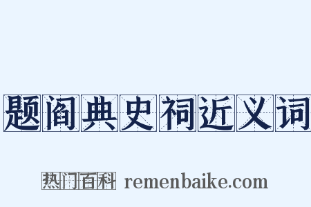 题阎典史祠近义词是什么意思的图片